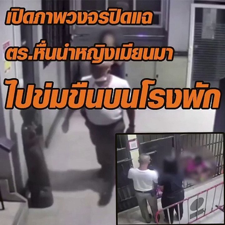 เปิดภาพวงจรปิด แฉตำรวจหื่นนำหญิงเมียนมาไปข่มขืนบนโรงพัก