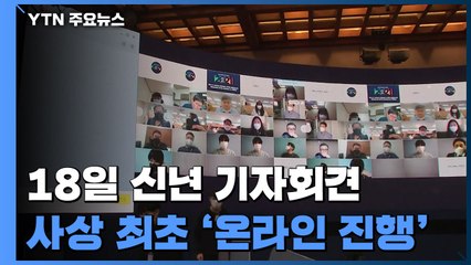 문 대통령, 신년 기자회견 18일 온라인으로 진행 / YTN