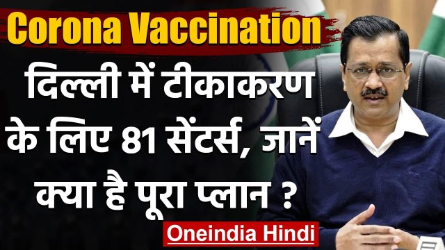 Corona Vaccination : 16 January से टीकाकरण, Delhi में कुल 81 सेंटर्स पर वैक्सीनेशन | वनइंडिया हिंदी