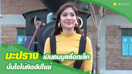 มะปราง อลิสา เมินคนบูลลี่อกเล็ก ไม่โกรธ-ไม่คิดอัปไซซ์