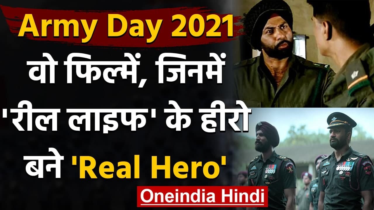 Army Day 2021: ये हैं Bollywood की फिल्में, जिनमें हीरो ने निभाए Real Hero के रोल | वनइंडिया हिन्दी