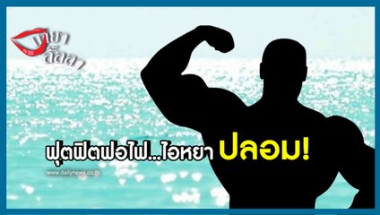 มายาลั้ลลา | ดารากล้ามโต ลืมตัวอัพลุคอินเตอร์สุดปลอม | Dailynews