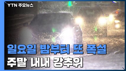 [날씨] 주말 강추위에 휴일 밤 15cm 눈...또 빙판길 우려 / YTN