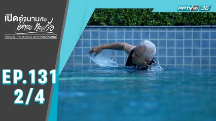 เปิดตำนานกับเผ่าทอง ทองเจือ | เที่ยวเชียงใหม่ ไปบ้านเพื่อน | 17 ม.ค. 64 (2/4)