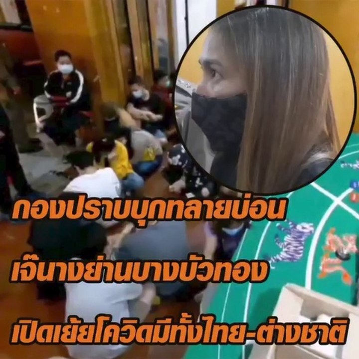 กองปราบบุกทลายบ่อน เจ๊นางบางบัวทอง เปิดเย้ยโควิด