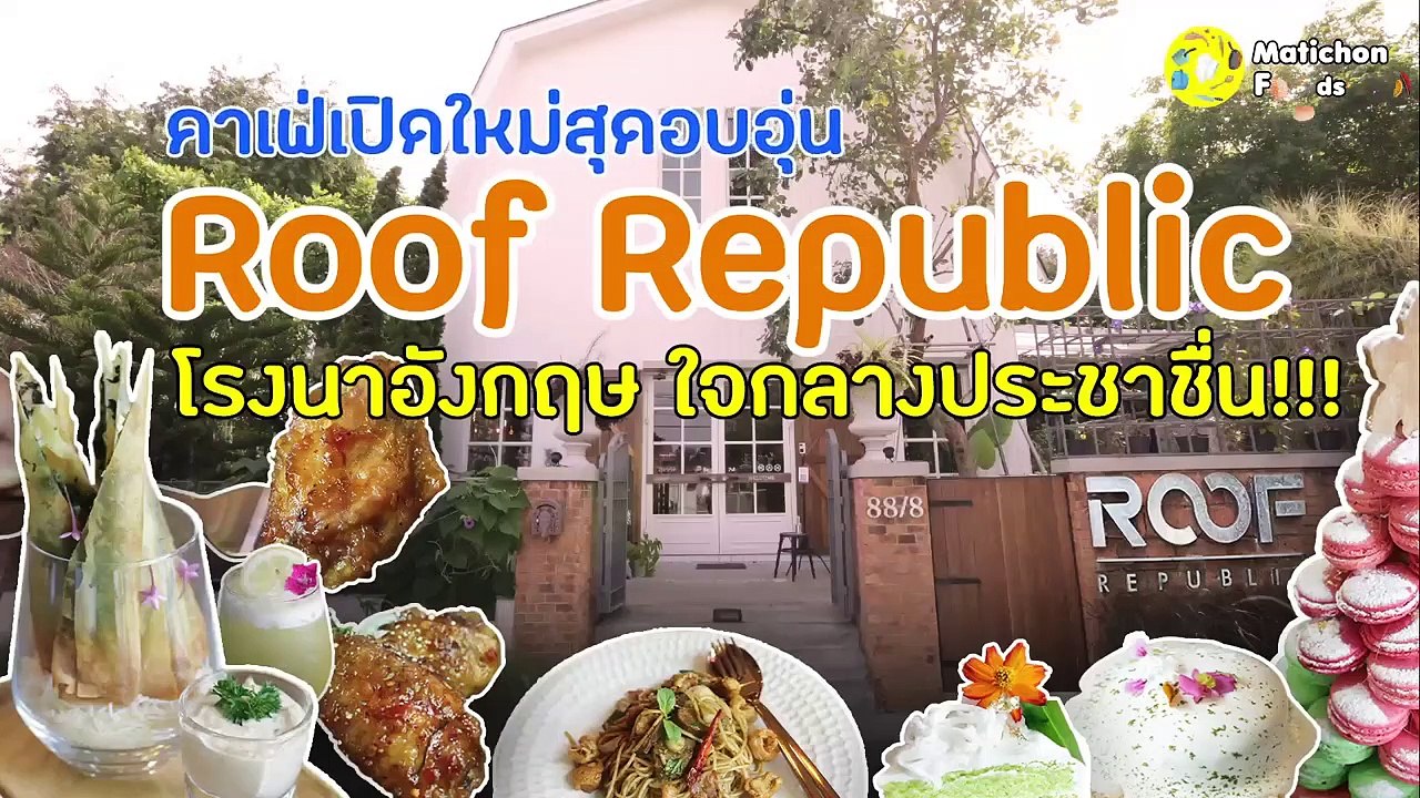 'Roof Republic' คาเฟ่โรงนาอังกฤษ ใจกลางกรุง