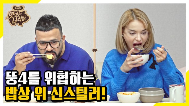 뚱4를 위협하는 밥상 위 신스틸러! 럭키&이렘 츠라이 [맛있는 녀석들 Tasty Guys]308회