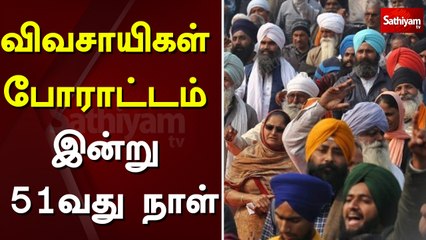விவசாயிகள் போராட்டம்: இன்று 51 வது நாள் | delhi