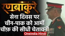Army Day: China-Pakistan को Army Chief की चेतावनी, हमारे धैर्य की परीक्षा ना लें  | वनइंडिया हिंदी