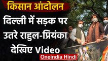 Farmer Protest : Delhi Raj Bhavan घेराव के बाद Jantar Mantar गए Rahul-Priyanka, | वनइंडिया हिंदी