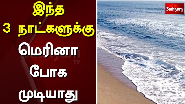 இந்த 3 நாட்களுக்கு மெரினா போக முடியாது | Marina Beach | Chennai | Pongal Festival