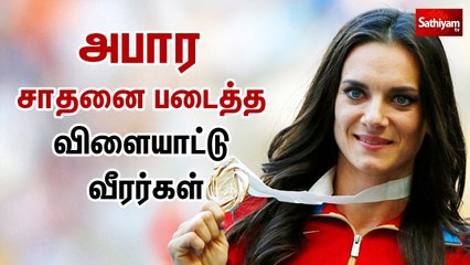 அபார சாதனைப்படைத்த விளையாட்டு வீரர்கள் - சிறப்பு தொகுப்பு