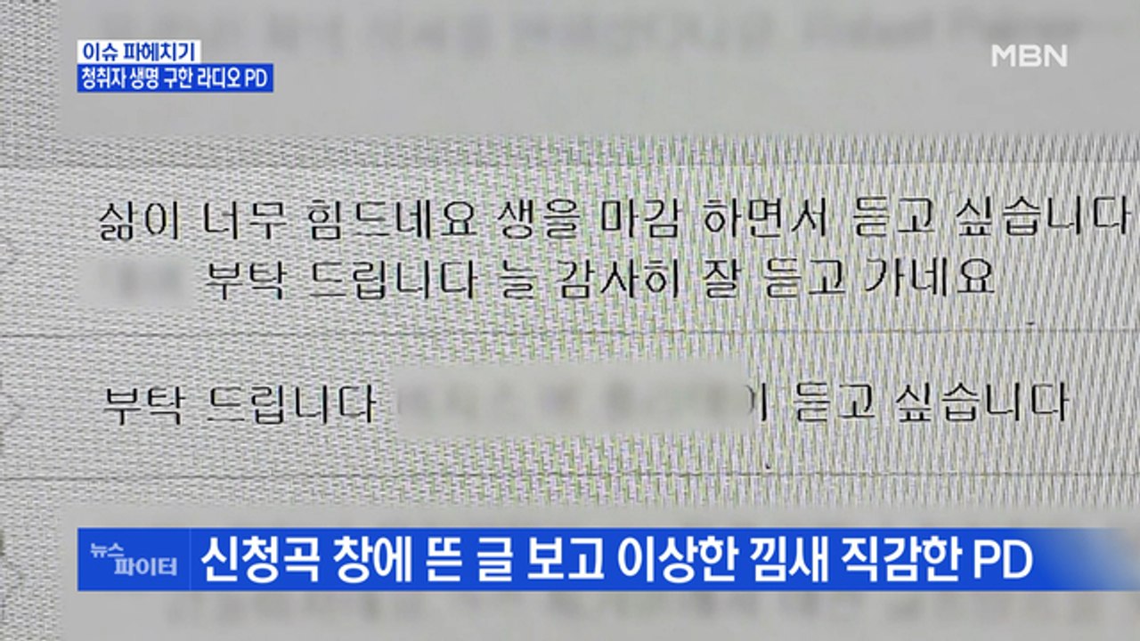MBN 뉴스파이터-청취자 생명 구한 라디오 PD