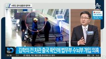 ‘김학의 불법 출금’ 수사팀 증원…5명 투입됐다