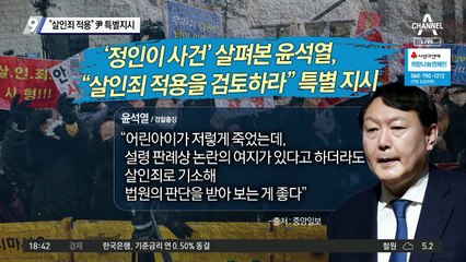 “정인이 사건 살인죄 적용”…윤석열 특별지시