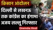 Farmer Protest: Delhi से Lucknow तक Congress का हंगामा, Ajay Kumar Lallu गिरफ्तार | वनइंडिया हिंदी