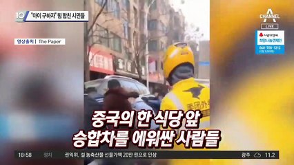 “아이 구하자” 힘 합친 시민들
