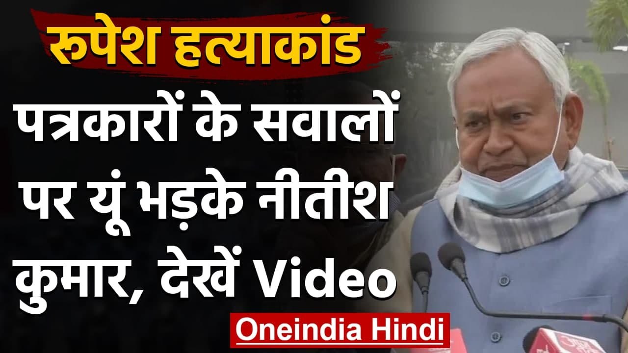 Rupesh Singh Murder Case को लेकर पूछे गए सवाल पर भड़के CM Nitish Kumar, Video | वनइंडिया हिंदी