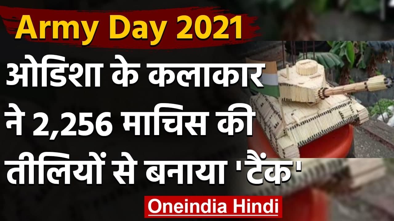 Army Day 2021: Odisha Artist ने माचिस की तीलियों से बनाया Army Tank  । वनइंडिया हिंदी