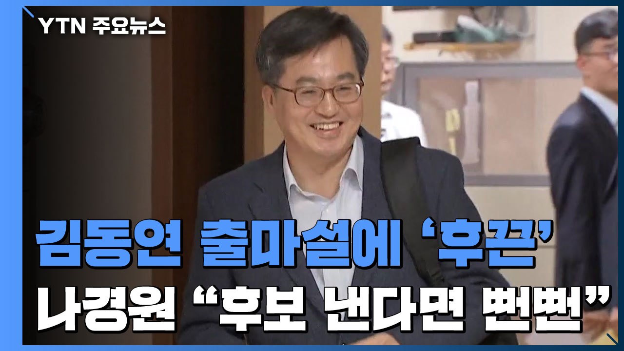 김동연 차출설에 박영선 꿈틀...나경원 "후보 낸다면 뻔뻔" / YTN