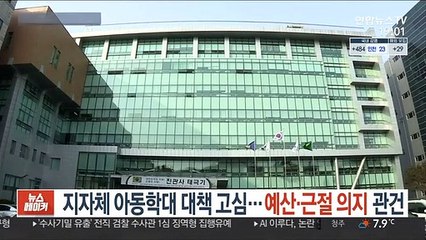 지자체 아동학대 대책 고심…예산·근절 의지 관건