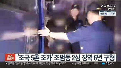 '조국 5촌 조카' 조범동 2심 징역 6년 구형