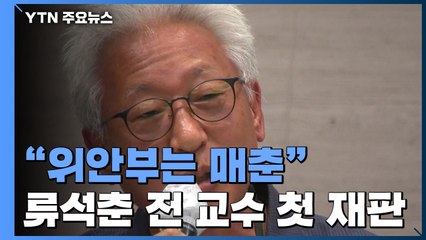 '위안부는 매춘' 류석춘 첫 재판 "허위사실 vs 의견" / YTN