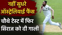 India vs Australia 4th Test : Mohammed Siraj, Washington Sundar abused in Gabba| वनइंडिया हिंदी