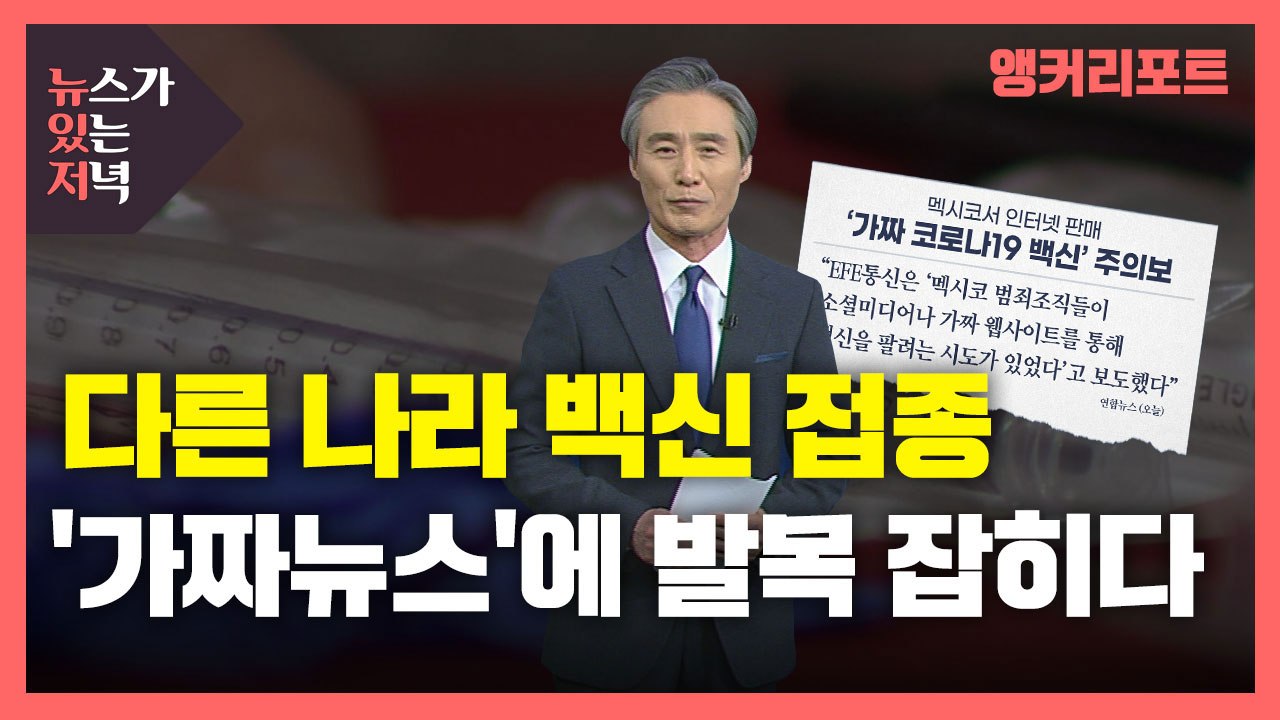 [뉴있저] 다른 나라 백신 접종, '가짜뉴스'에 발목 잡히다 / YTN