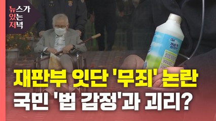 [뉴있저] 가습기 살균제·신천지 잇단 판결 논란...법원·국민 법감정 괴리? / YTN