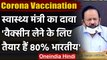 Corona Vaccination : DR. Harsh Vardhan बोले- वैक्सीन लेने के लिए 80% भारतीय तैयार  | वनइंडिया हिंदी