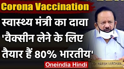 Corona Vaccination : DR. Harsh Vardhan बोले- वैक्सीन लेने के लिए 80% भारतीय तैयार  | वनइंडिया हिंदी
