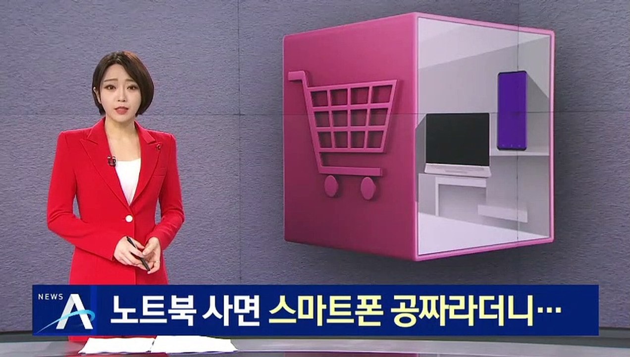 [단독]노트북 사면 스마트폰 공짜라더니…가격 속인 대기업 매장