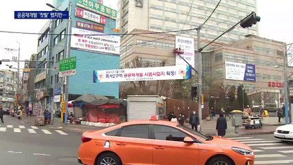 흑석·광화문 등 8곳 후보지 선정…강북에 몰린 공공재개발