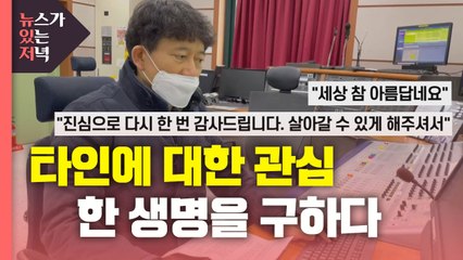 [뉴있저] 라디오 PD, 청취자의 생명을 구하다 / YTN