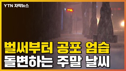 [자막뉴스] 다시 한베리아?...돌변하는 주말 날씨 상황 / YTN