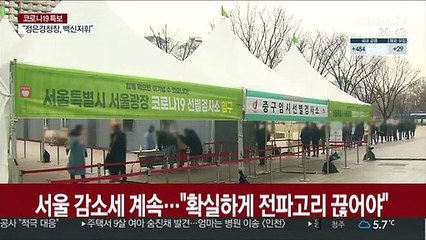 서울 감소세 계속…"확실하게 전파 고리 끊어야"