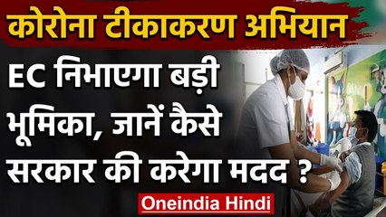 Corona Vaccination: Voter Data से बनेगी लाभार्थियों की लिस्ट, EC साझा करेगा आंकड़ा | वनइंडिया हिंदीc