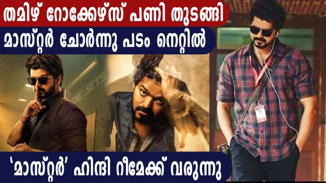 തമിഴ് റോക്കേഴ്സ് പണി തുടങ്ങി മാസ്റ്റർ ചോർന്നു പടം നെറ്റിൽ