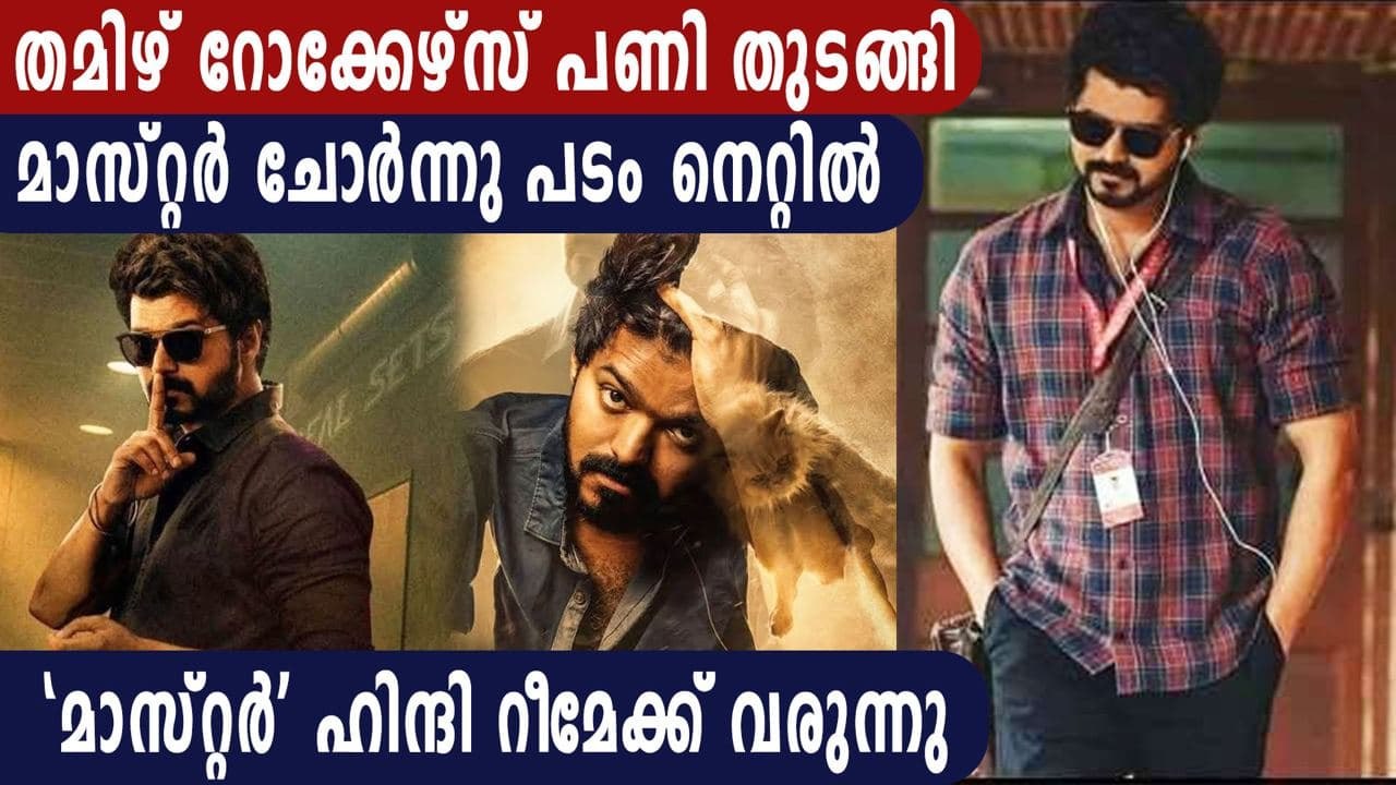 തമിഴ് റോക്കേഴ്സ് പണി തുടങ്ങി മാസ്റ്റർ ചോർന്നു പടം നെറ്റിൽ