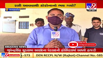 Vaccination drive to be started from tomorrow_ What Banaskantha people have to say _ Tv9GujaratiNews