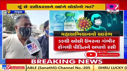Vaccination drive to be started from tomorrow_ What Bharuch residents have to say _ Tv9GujaratiNews