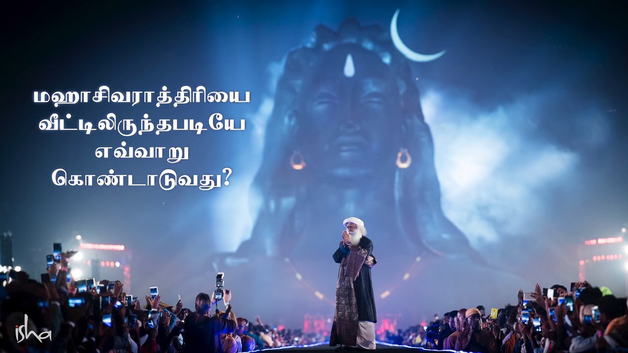 7 விஷயங்கள் - இந்த மஹாசிவராத்திரியில் செய்ய தவறாதீர்கள்!  MahaShivRatri 2020