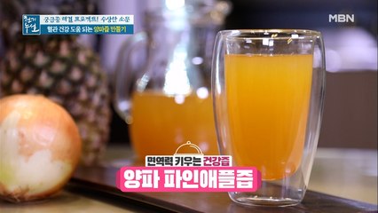 면역력 키우는 건강즙! [양파 파인애플즙]