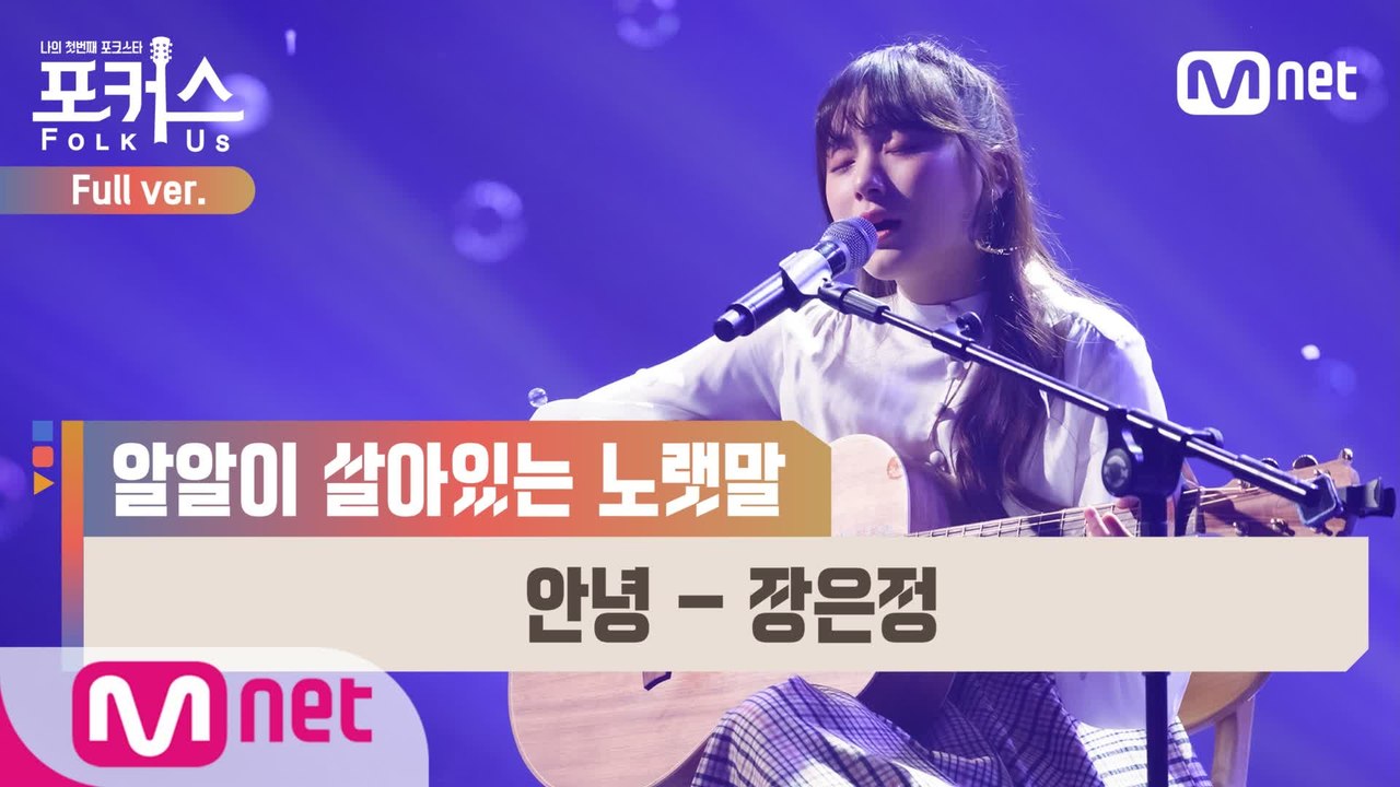 [풀버전] ♬ 안녕 - 장은정 (원곡  산울림(김창완)) @세미파이널 Full ver.