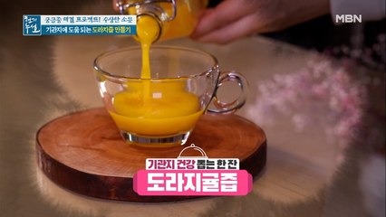 기관지 건강 돕는 한 잔 [도라지귤즙]