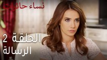 نساء حائرات الحلقة 2 - الرسالة