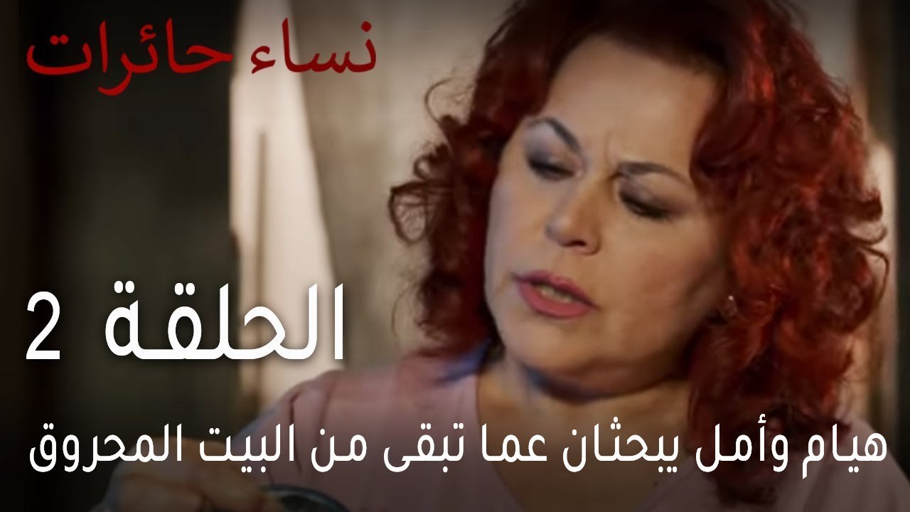 نساء حائرات الحلقة 2 - هيام وأمل يبحثان عما تبقى من البيت المحروق