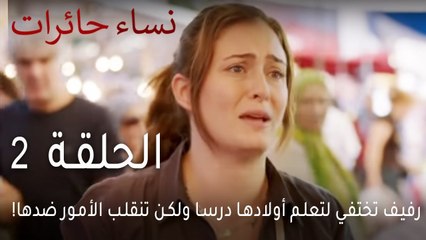 نساء حائرات الحلقة 2 - رفيف تختفي لتعلم أولادها درسا ولكن تنقلب الأمور ضدها!