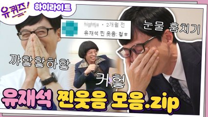 [#하이라이트#] 컿헣, 꺄핳핳하핳, 눈물 훔치기 3콤보 유재석 찐웃음 모음.zip